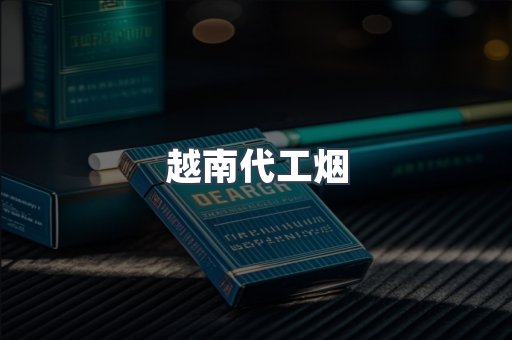 出口香烟